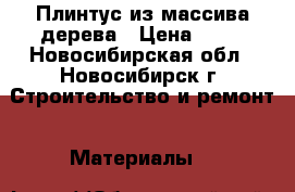 Плинтус из массива дерева › Цена ­ 60 - Новосибирская обл., Новосибирск г. Строительство и ремонт » Материалы   
